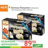 Магазин:Наш гипермаркет,Скидка:Элитные пельмени сибирские «Домашние» «От Ильиной»