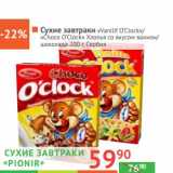 Магазин:Наш гипермаркет,Скидка:Сухие завтраки «Vanilla O`Clock»/«Choco O`Clock» ваниль/шоколад «Pionir»