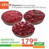 Магазин:Наш гипермаркет,Скидка:Шарлотка «Фили-Бейкер» «Лесная ягода»/«С вишней»/«С малиной»