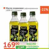 Магазин:Наш гипермаркет,Скидка:Масло оливковое «Tesoro» рафинированное 100%