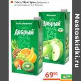 Магазин:Наш гипермаркет,Скидка:Соки/нектары «Добрый»