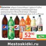 Магазин:Наш гипермаркет,Скидка:Напиток безалкогольный газированный «Pepsi-Cola»/«Pepsi Light»/«7-UP»/«Mirinda Refreshing»освежающий вкус апельсина/«Irm-Bru»/«Evervess» «Тоник»/«Evervess» «Тоник» лимонный вкус 