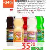Магазин:Наш гипермаркет,Скидка:Напиток «Байкал»/«Дюшес»/«Лимонад Буратино»/«Саяны»/«Тархун»/«Крюшон»/«Экстра-Ситро» безалкогольный газированный «Напитки из Черноголовки»
