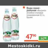 Магазин:Наш гипермаркет,Скидка:Вода минеральная «Borjomi» лечебно-столовая газированная 