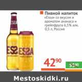 Магазин:Наш гипермаркет,Скидка:Пивной напиток «Essa» со вкусом и ароматом ананаса и грейпфрута 6,5%