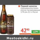 Магазин:Наш гипермаркет,Скидка:Пивной напиток «Velkopopovicky Kozel» /« cerny» пастеризованное 3,7% 