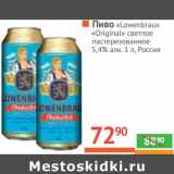 Магазин:Наш гипермаркет,Скидка:Пиво «Lowenbrau Original» светлое пастеризованное 5,4%