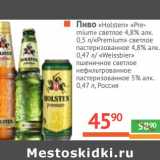 Магазин:Наш гипермаркет,Скидка:Пиво «Holsten» «Premium» светлое 4,8% 0,5 л/«Premium» светлое пастеризованное 4,8% алк 0,47 л/«Weissbier» пшеничное светлое нефильтрованное 5% 0,47 л