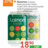 Магазин:Наш гипермаркет,Скидка:Напиток «Laimon fresh»/«Laimon fresh Light»  безалкогольный среднегазированный/негазированный 