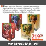 Магазин:Наш гипермаркет,Скидка:Вино «Vinalia» «Muscat» столовое полусладкое белое/«Isabella» столовое полусладкое красное/«Cabernet» столовое сухое красное/«Chardonnay» столовое сухое белое 12% алк
