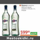 Магазин:Наш гипермаркет,Скидка:Вермут «Martini» «Bianco» белый сладкий 15%