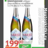 Магазин:Наш гипермаркет,Скидка:Шампанское «Абрау-Дюрсо» белое полусладкое 12,5%