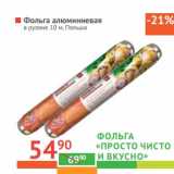 Магазин:Наш гипермаркет,Скидка:Фольга алюминиевая «Просто чисто и вкусно» в рулоне 