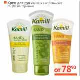 Магазин:Наш гипермаркет,Скидка:Крем для рук «Kamill» 