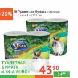Магазин:Наш гипермаркет,Скидка:Туалетная бумага «Linia Veiro» «Standart»  