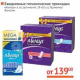 Магазин:Наш гипермаркет,Скидка:Ежедневные гигиенические прокладки «Always»