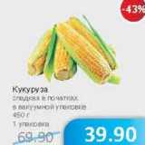 Магазин:Народная 7я Семья,Скидка:Кукуруза сладкая в початках в вакуумной упаковке 