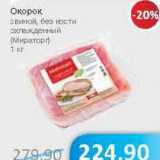 Магазин:Народная 7я Семья,Скидка:Окорок свиной, без кости охлажденный (мираторг)