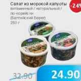 Магазин:Народная 7я Семья,Скидка:Салат из морской капусты витаминный/натуральный/по-корейски (балтийский берег)