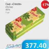 Магазин:Народная 7я Семья,Скидка:Сыр «Сваля» (Литва) 45%
