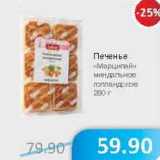 Магазин:Народная 7я Семья,Скидка:Печенье «Марципан» миндальный голландское