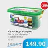 Магазин:Народная 7я Семья,Скидка:Капсулы для стирки «Vish» для цветного и белого белья 