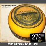 Магазин:Я любимый,Скидка:Сыр «Maasdam» «Flaman»