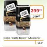 Магазин:Я любимый,Скидка:Кофе «Carte Noire» «Millicano»