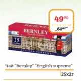 Магазин:Я любимый,Скидка:Чай «Bernley» «English Supreme» 