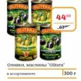 Магазин:Я любимый,Скидка:Оливки, маслины «OLitera»