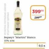 Магазин:Я любимый,Скидка:Вермут «Martini» Bianco 15%