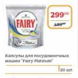 Магазин:Я любимый,Скидка:Капсулы для посудомоечных машин «Fairy Platinum»