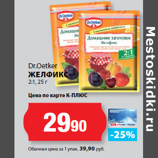 Акция - Dr.Oetker ЖЕЛФИКС 2:1, 25 г