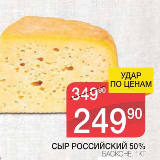 Акция - СЫР РОССИЙСКИЙ 50% БАСКОНЕ