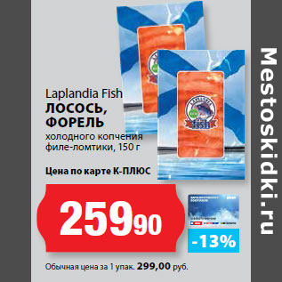 Акция - Laplandia Fish ЛОСОСЬ, ФОРЕЛЬ