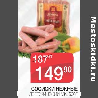 Акция - СОСИСКИ НЕЖНЫЕ ДЗЕРЖИНСКИЙ МК