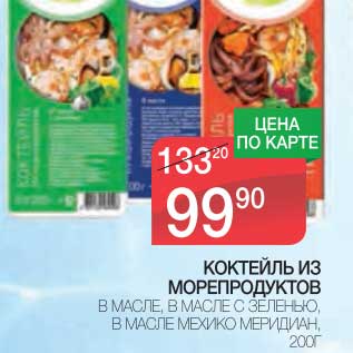 Акция - КОКТЕЙЛЬ ИЗ МОРЕПРОДУКТОВ