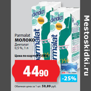 Акция - Parmalat МОЛОКО Диеталат 0,5 %