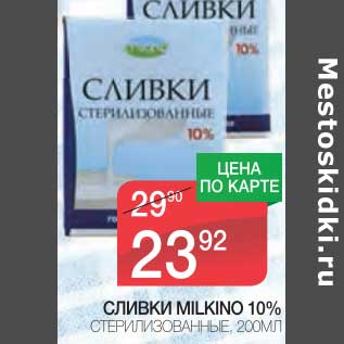 Акция - СЛИВКИ MILKINO 10% СТЕРИЛИЗОВАННЫЕ