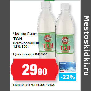 Акция - Чистая Линия ТАН 1,5%