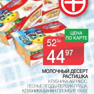 Акция - МОЛОЧНЫЙ ДЕСЕРТ РАСТИШКА