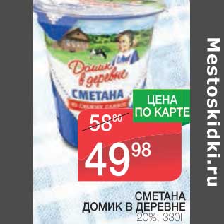 Акция - СМЕТАНА ДОМИК В ДЕРЕВНЕ 20%