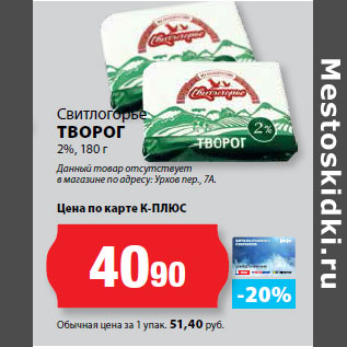 Акция - Свитлогорье ТВОРОГ 2%