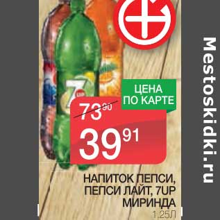 Акция - НАПИТОК ПЕПСИ, ПЕПСИ ЛАЙТ, 7UP, МИРИНДА