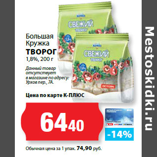 Акция - Большая Кружка ТВОРОГ 1,8%