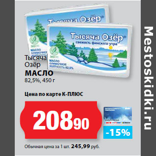 Акция - Тысяча Озёр МАСЛО 82,5%