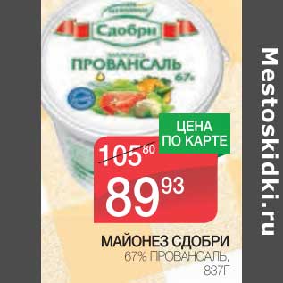 Акция - МАЙОНЕЗ СДОБРИ 67% ПРОВАНСАЛЬ