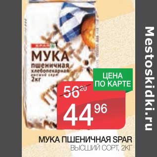 Акция - МУКА ПШЕНИЧНАЯ SPAR ВЫСШИЙ СОРТ