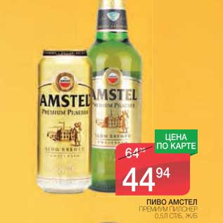 Акция - ПИВО АМСТЕЛ ПРЕМИУМ ПИЛСНЕР