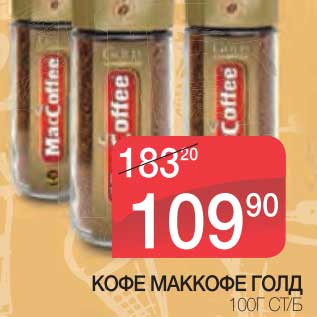 Акция - КОФЕ МАККОФЕ ГОЛД